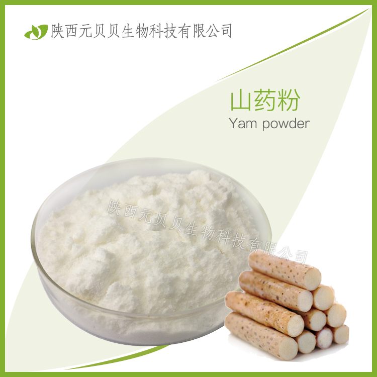 铁棍山药粉 SC源头厂家质量保证全水溶 山药提取物  壹贝子山药粉