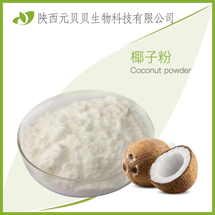 壹贝子椰子油粉 冻干椰子粉 SC源头工厂直供质量保证全水溶椰子粉